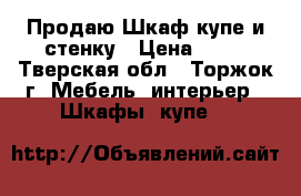 Продаю Шкаф-купе и стенку › Цена ­ 15 - Тверская обл., Торжок г. Мебель, интерьер » Шкафы, купе   